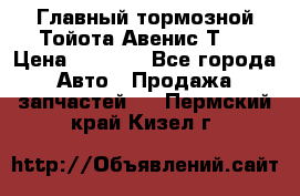 Главный тормозной Тойота Авенис Т22 › Цена ­ 1 400 - Все города Авто » Продажа запчастей   . Пермский край,Кизел г.